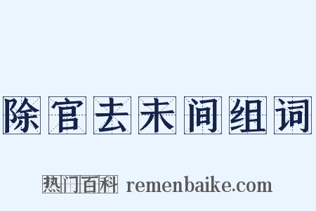 除官去未间组词是什么意思的图片